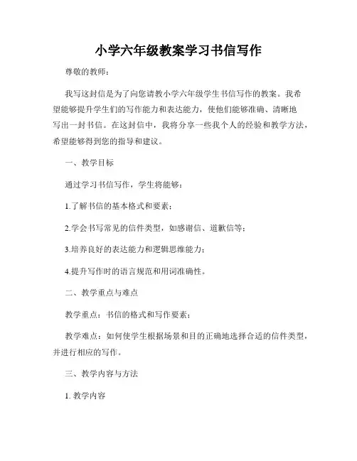 小学六年级教案学习书信写作