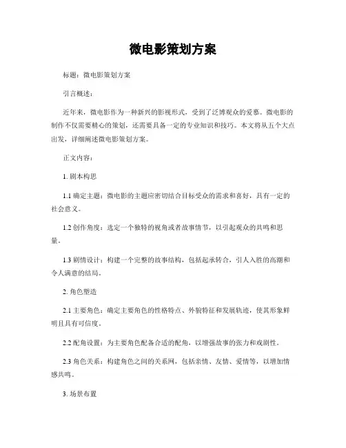 微电影策划方案