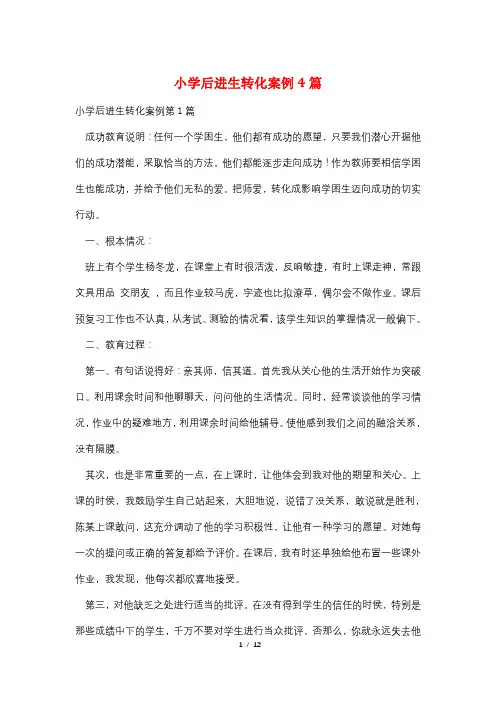 小学后进生转化案例4篇