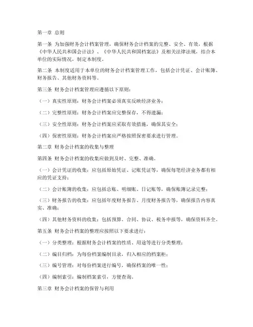 财务会计档案管理制度