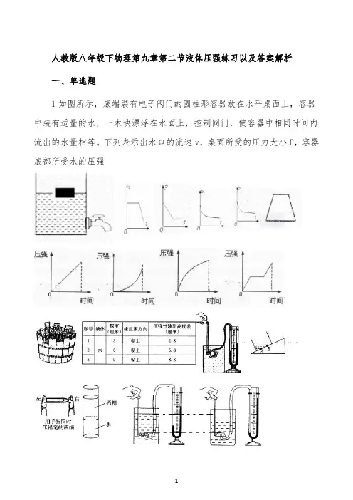 人教版八年级下物理第九章第二节液体压强练习以及答案解析