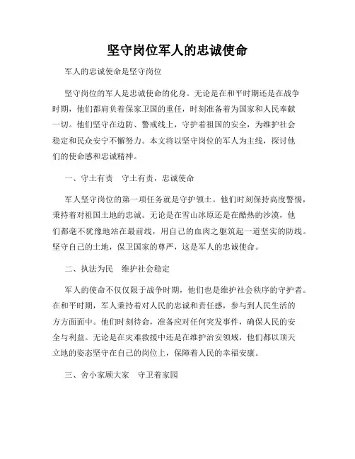 坚守岗位军人的忠诚使命