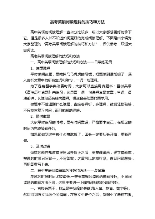 高考英语阅读理解的技巧和方法