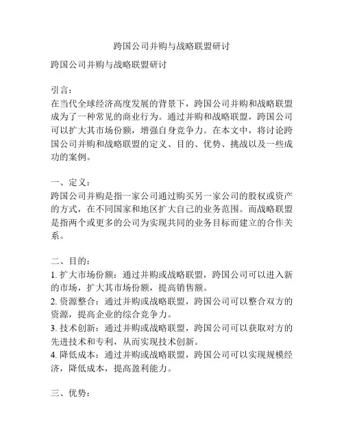 跨国公司并购与战略联盟研讨