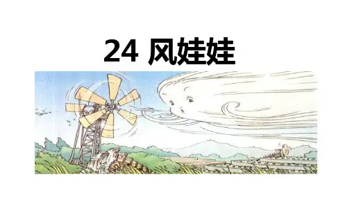 24风娃娃 第二课时课件(共22张PPT)