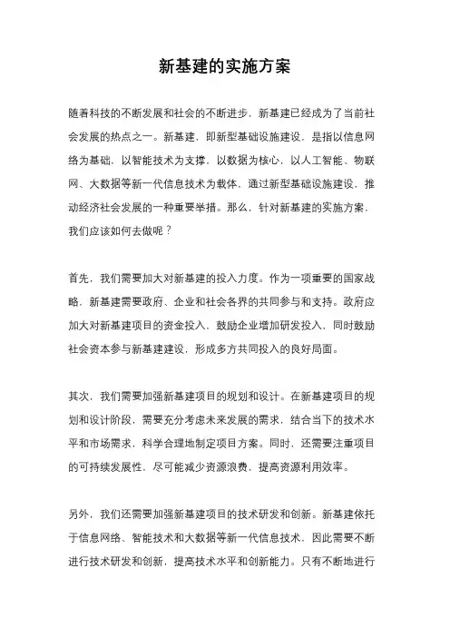 新基建的实施方案