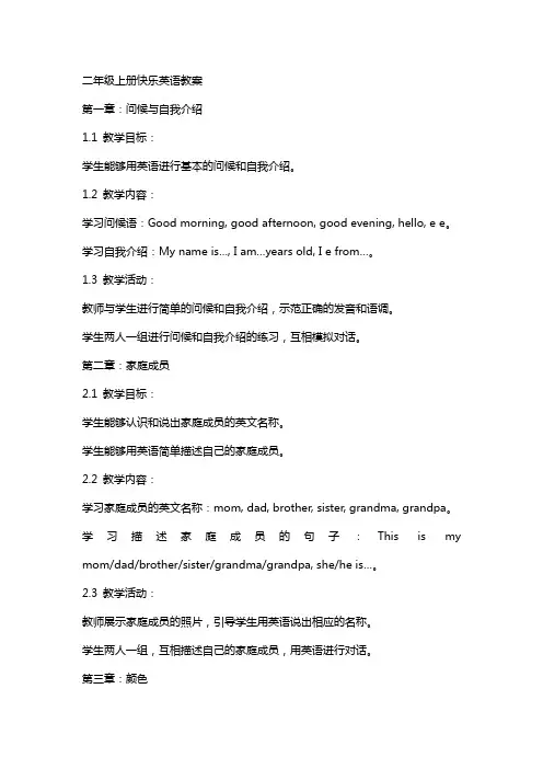 二年级上册快乐英语教案