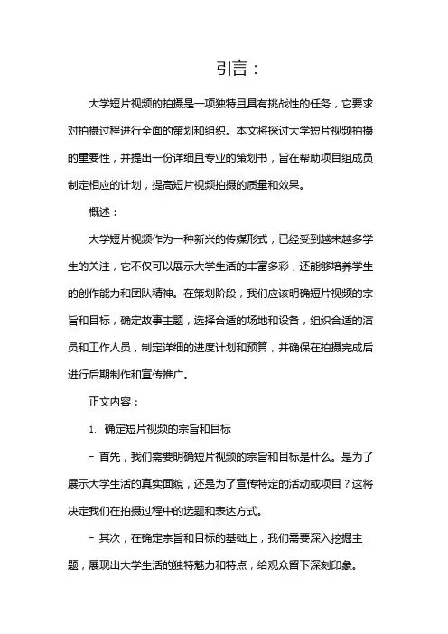大学短片视频拍摄策划书