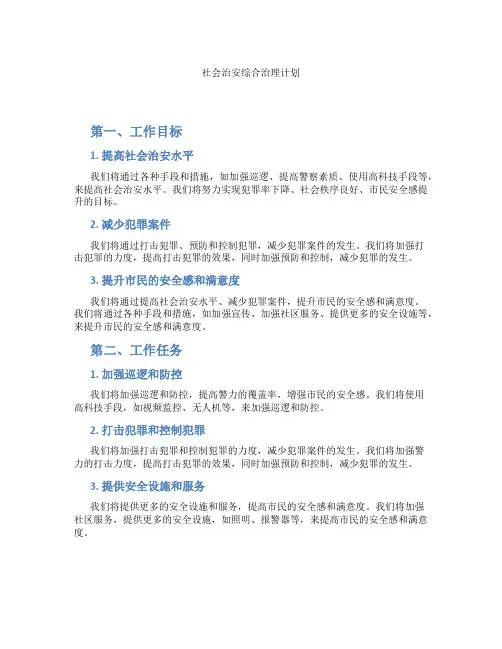 社会治安综合治理计划