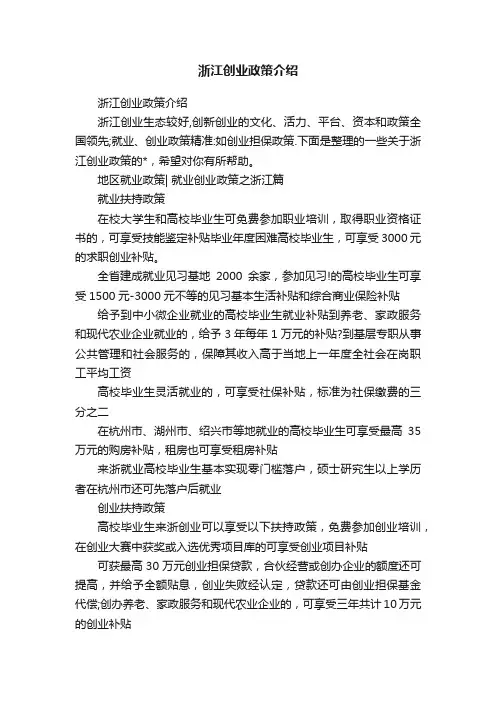 浙江创业政策介绍