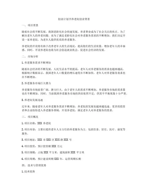 创业计划书养老院创业背景