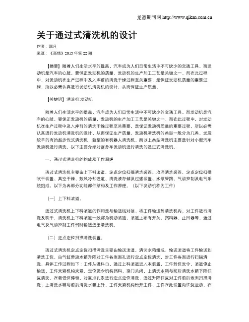 关于通过式清洗机的设计