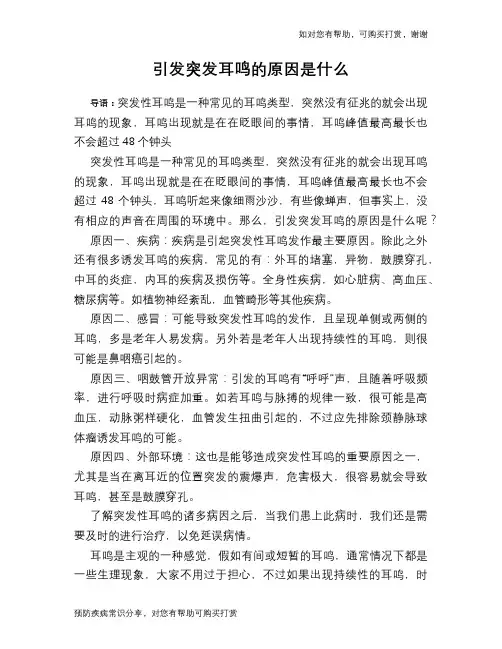 引发突发耳鸣的原因是什么