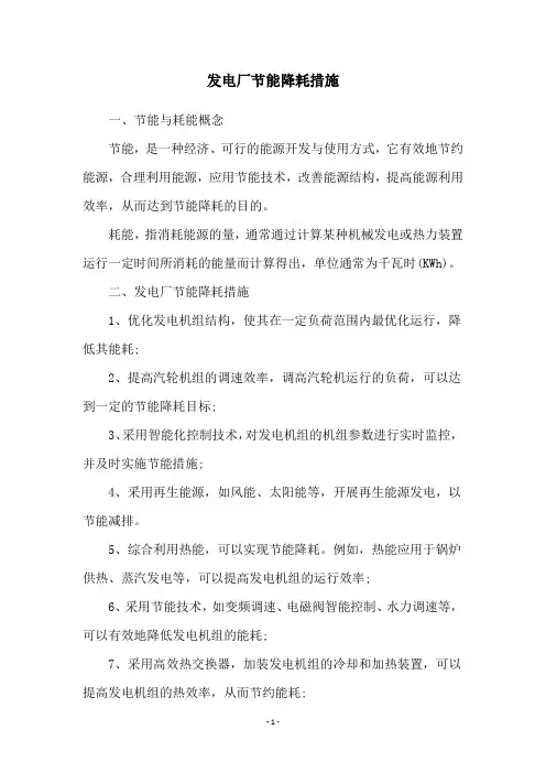 发电厂节能降耗措施