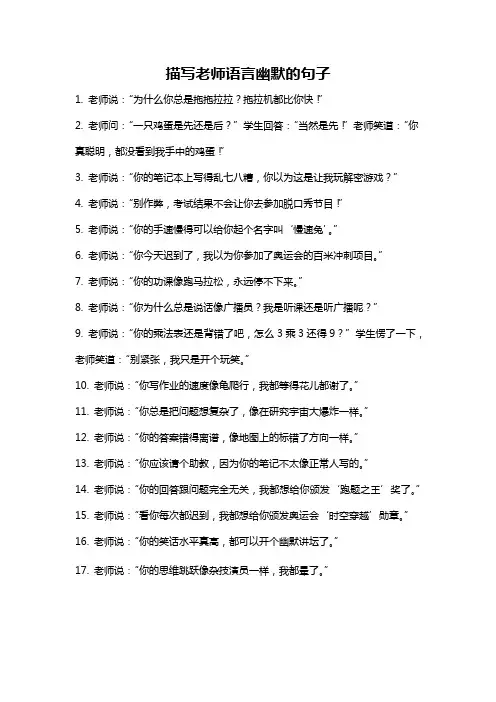 描写老师语言幽默的句子