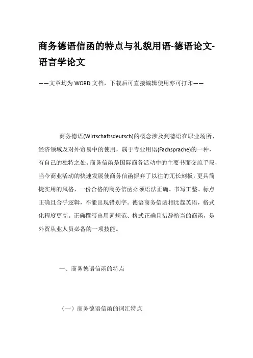 商务德语信函的特点与礼貌用语-德语论文-语言学论文
