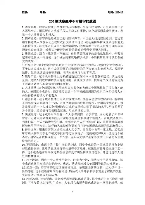 200例易错字成语以及分类成语加翻译