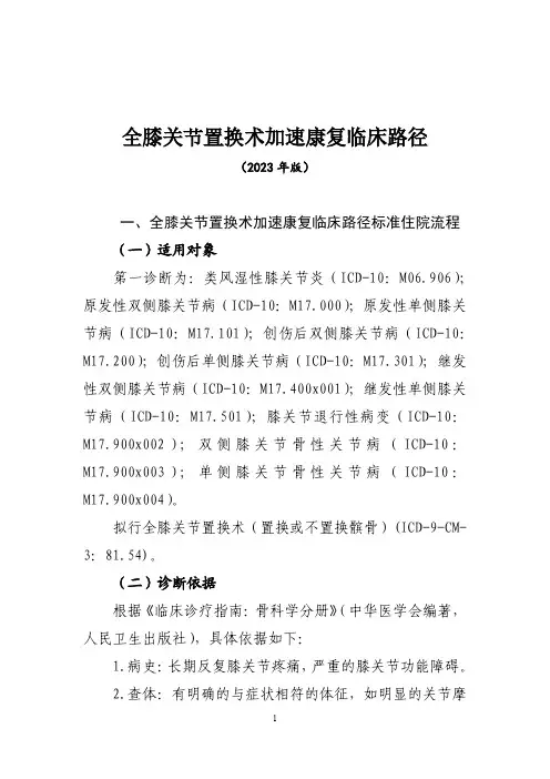 全膝关节置换术加速康复临床路径(2023年版)