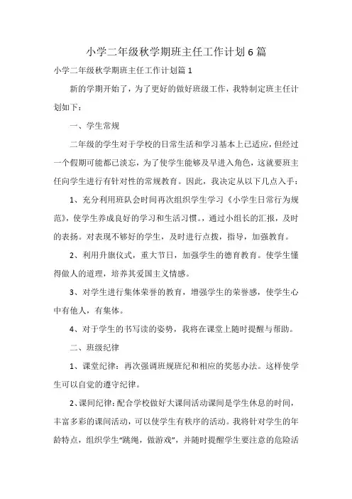 小学二年级秋学期班主任工作计划6篇