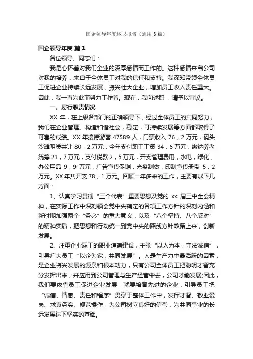 国企领导年度述职报告（通用3篇）