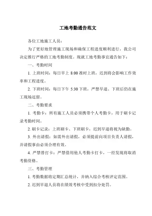 工地考勤通告范文