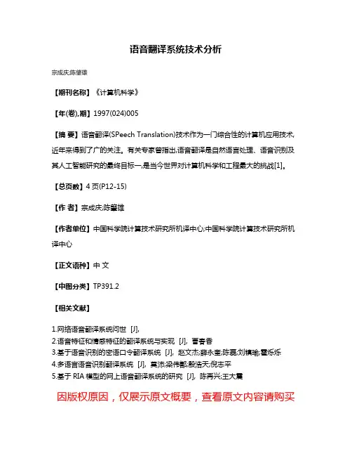 语音翻译系统技术分析
