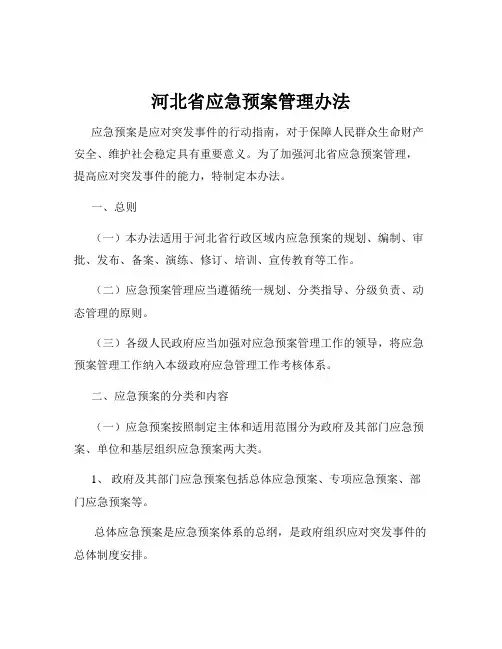 河北省应急预案管理办法