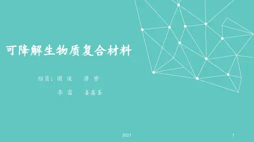 可降解生物质复合材料PPT课件