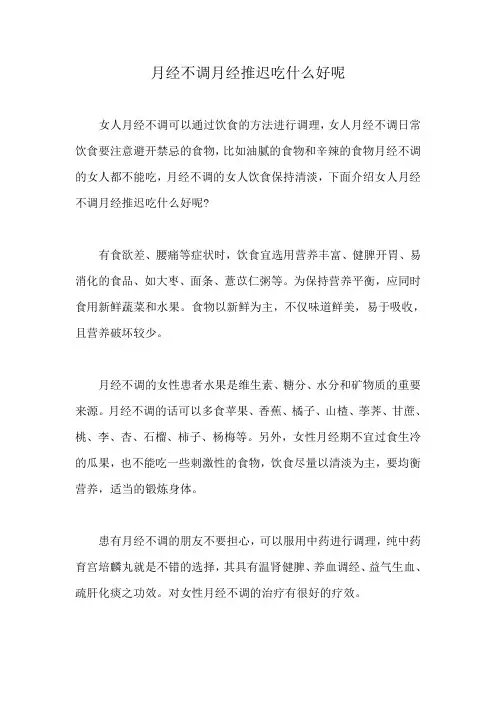 月经不调月经推迟吃什么好呢