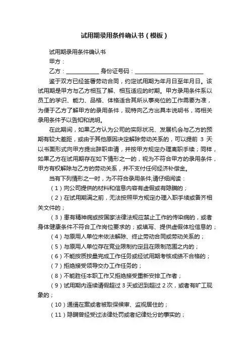 试用期录用条件确认书（模板）