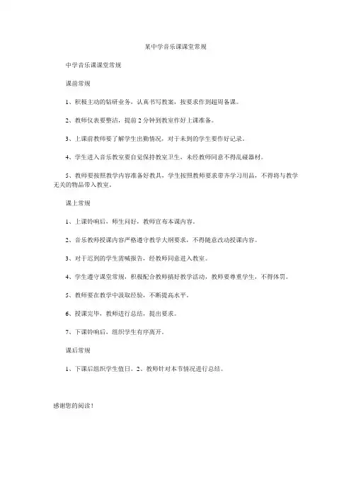 某中学音乐课课堂常规