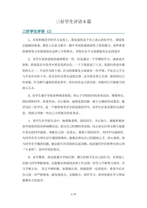 三好学生评语6篇