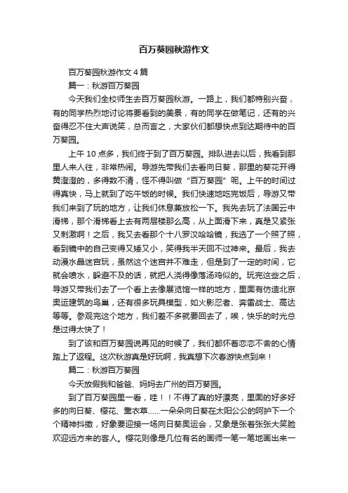 百万葵园秋游作文4篇