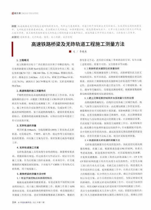 高速铁路桥梁及无砟轨道工程施工测量方法