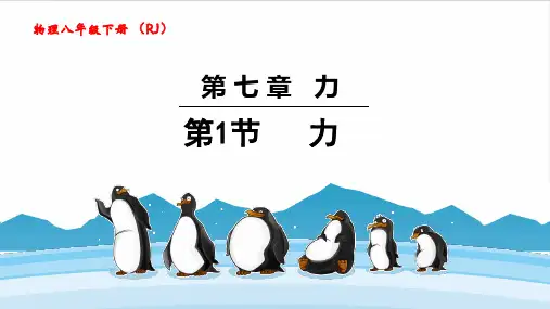 人教版八年级物理下册《力》力PPT优秀课件