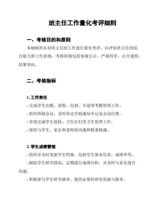 班主任工作量化考评细则