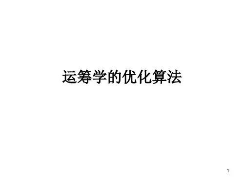 运筹学的优化算法