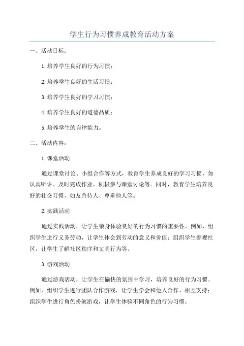 学生行为习惯养成教育活动方案