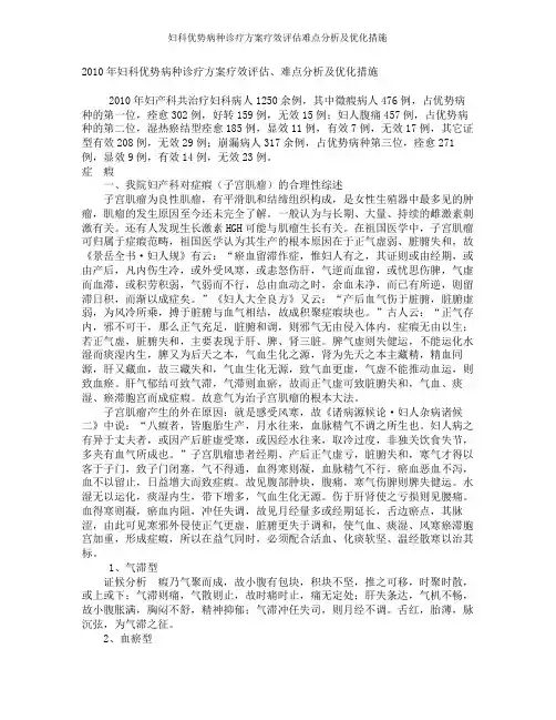 妇科优势病种诊疗方案疗效评估难点分析及优化措施