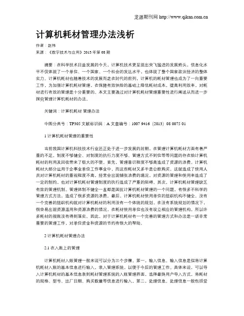 计算机耗材管理办法浅析