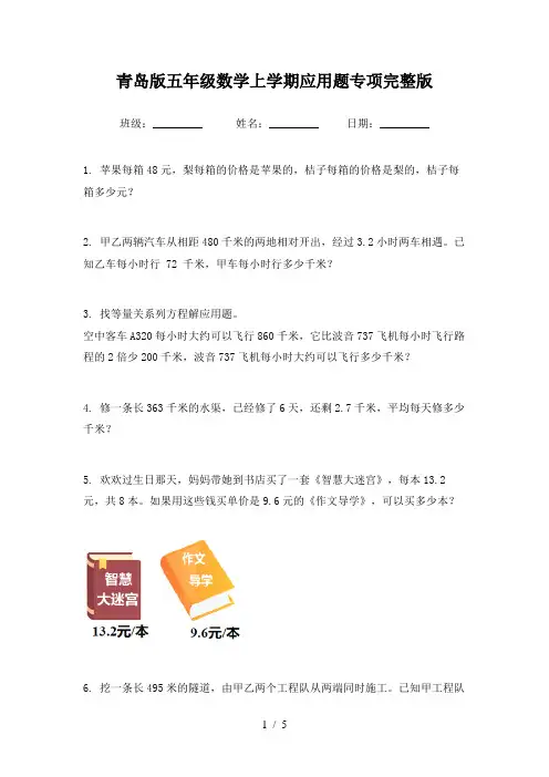 青岛版五年级数学上学期应用题专项完整版