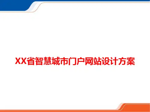 XX省智慧城市门户网站设计方案