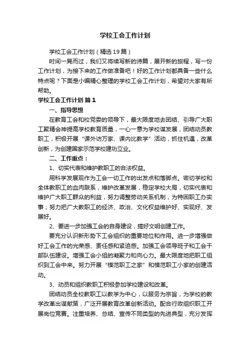 学校工会工作计划