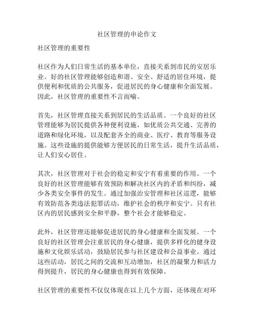 社区管理的申论作文