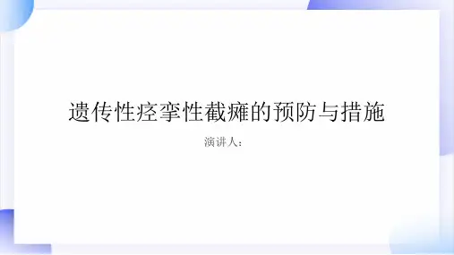 遗传性痉挛性截瘫预防和措施PPT课件