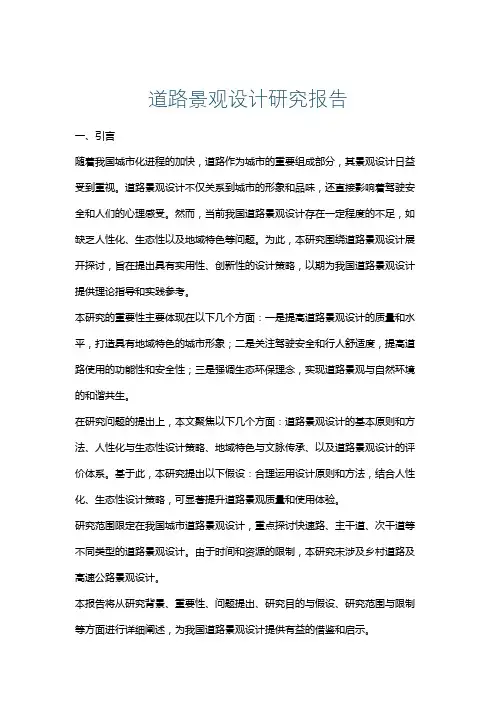 道路景观设计研究报告