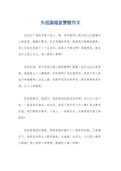 为祖国唱首赞歌作文