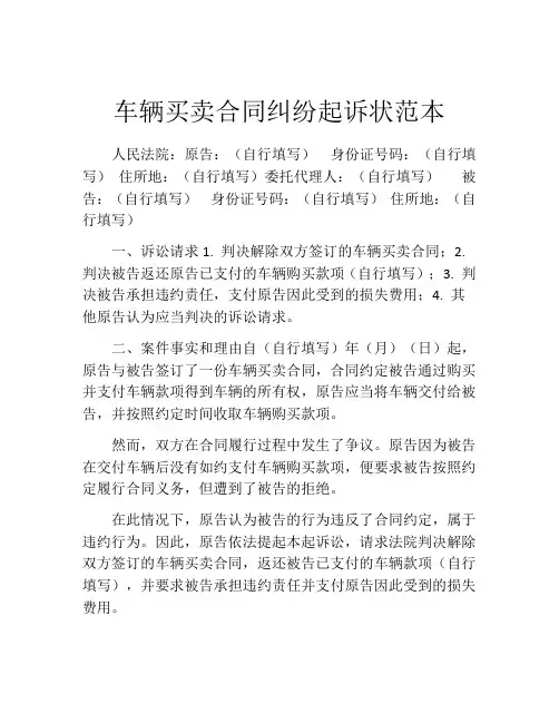 车辆买卖合同纠纷起诉状范本
