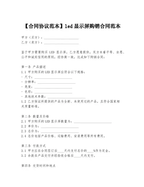 【合同协议范本】led显示屏购销合同范本