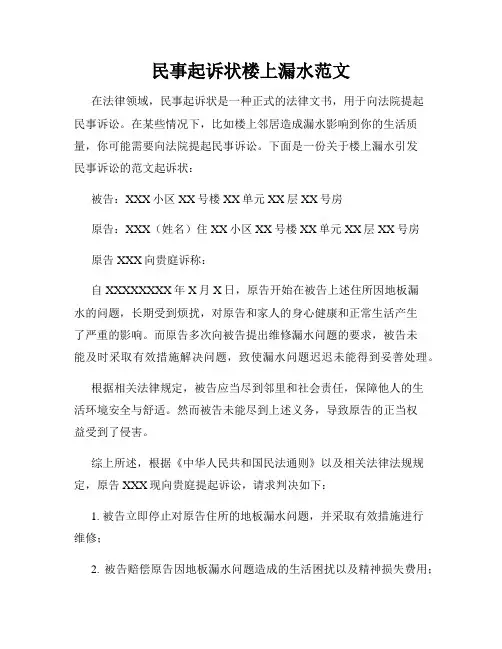 民事起诉状楼上漏水范文
